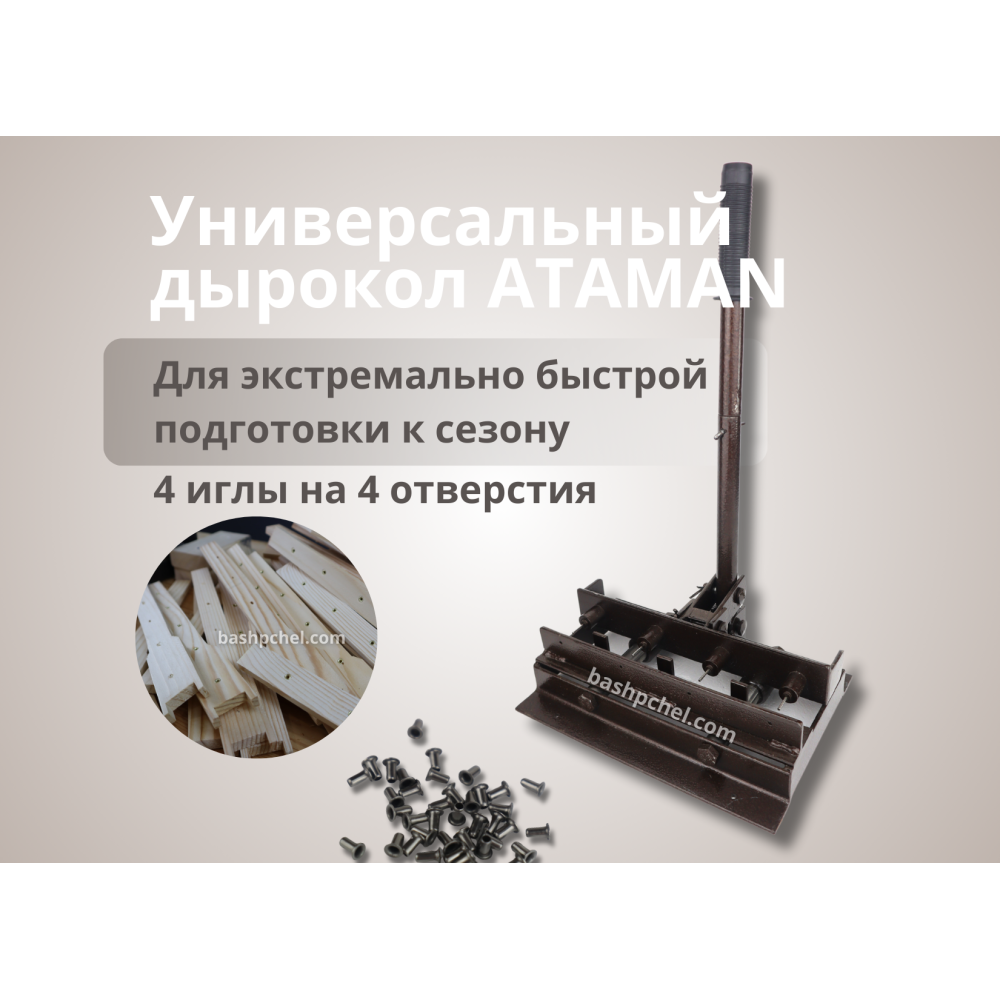 Дырокол с установкой втулок 4 отверстия "ATAMAN"